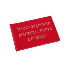 Удостоверение "Мастер спорта по сексу"