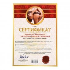 Сертификат на право заниматься сексом с любой понравившейся женщиной