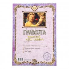 Грамота "Мужской секс-символ"